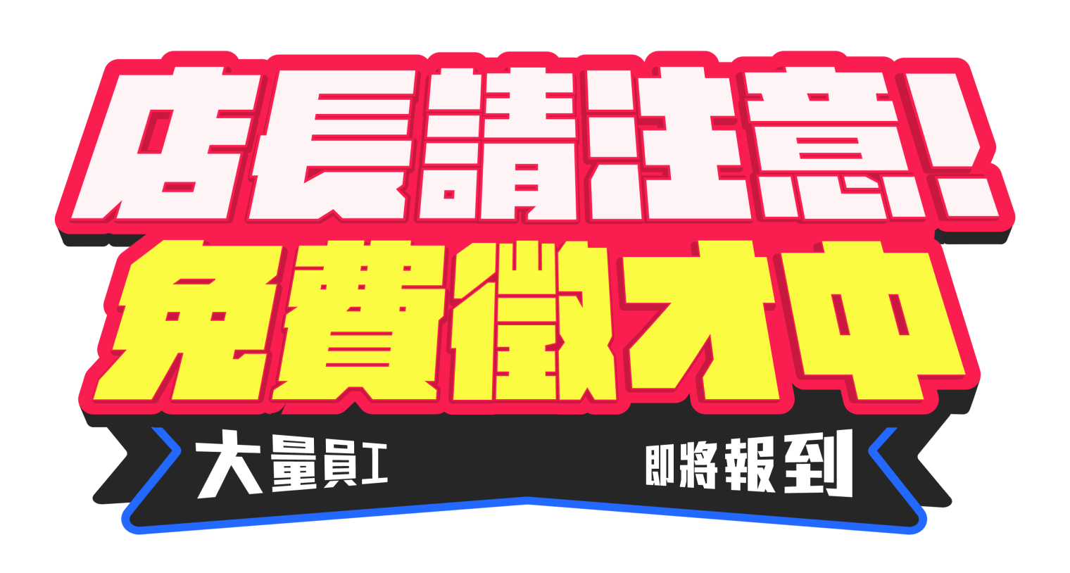 店長請注意