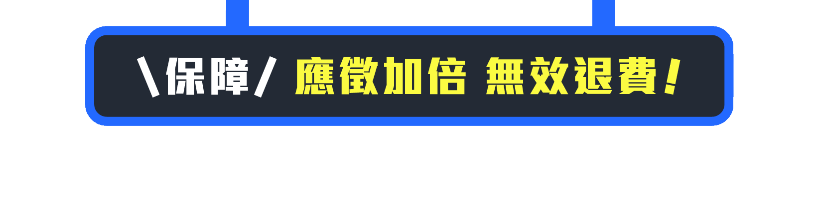 閃燈-應徵加倍