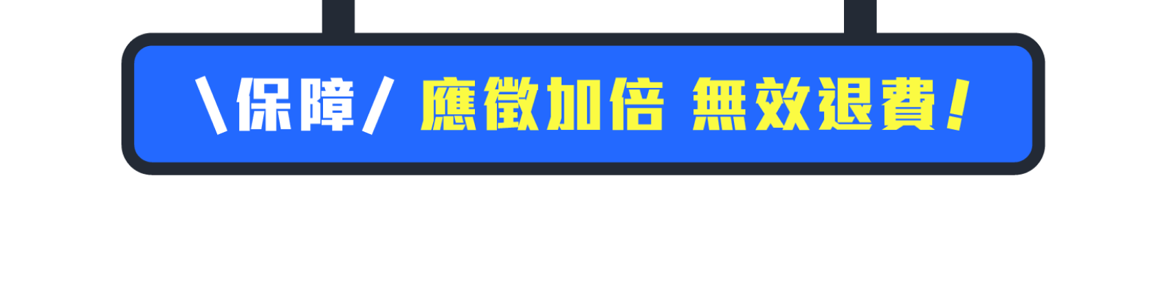 閃燈-應徵加倍