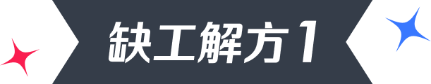 缺工解方1