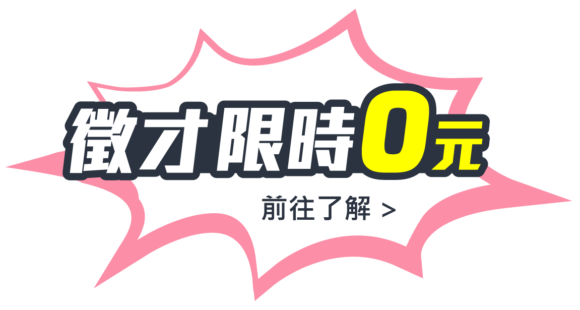 徵才限時 1 元，前往了解 >