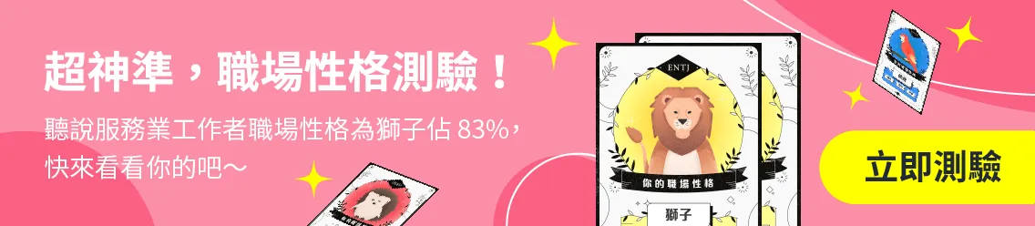 超神準，職場動物測驗