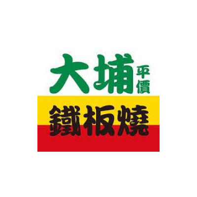 大埔鐵板燒